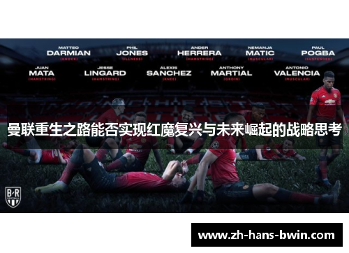 曼联重生之路能否实现红魔复兴与未来崛起的战略思考