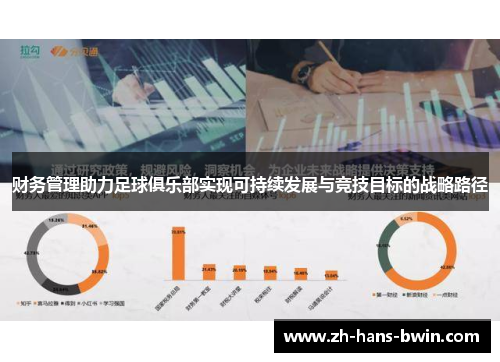 财务管理助力足球俱乐部实现可持续发展与竞技目标的战略路径