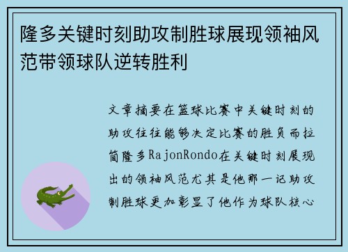 隆多关键时刻助攻制胜球展现领袖风范带领球队逆转胜利