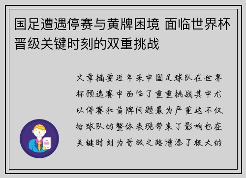 国足遭遇停赛与黄牌困境 面临世界杯晋级关键时刻的双重挑战