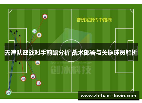天津队迎战对手前瞻分析 战术部署与关键球员解析