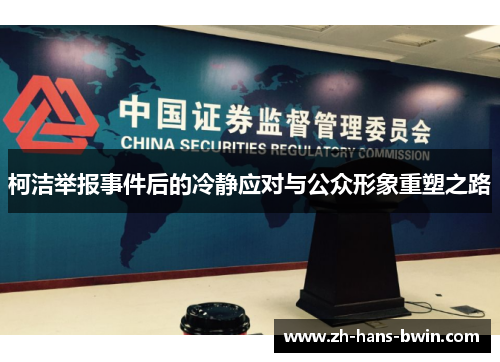 柯洁举报事件后的冷静应对与公众形象重塑之路