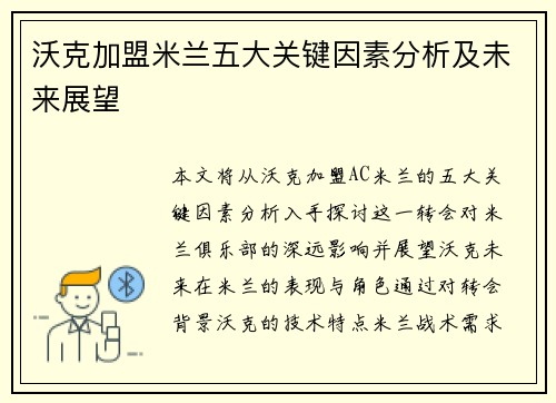 沃克加盟米兰五大关键因素分析及未来展望