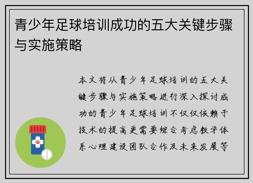 青少年足球培训成功的五大关键步骤与实施策略