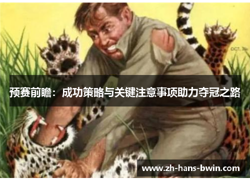 预赛前瞻：成功策略与关键注意事项助力夺冠之路