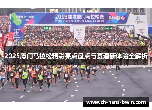 2025厦门马拉松精彩亮点盘点与赛道新体验全解析