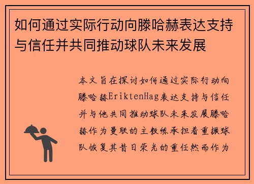 如何通过实际行动向滕哈赫表达支持与信任并共同推动球队未来发展