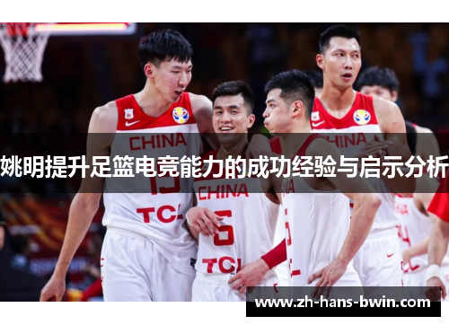 姚明提升足篮电竞能力的成功经验与启示分析