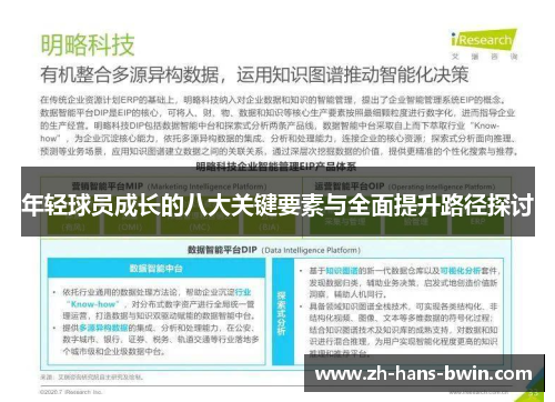 年轻球员成长的八大关键要素与全面提升路径探讨