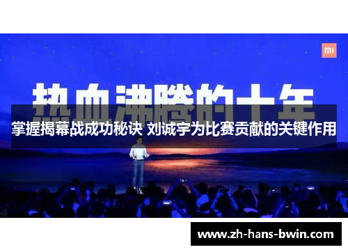 掌握揭幕战成功秘诀 刘诚宇为比赛贡献的关键作用