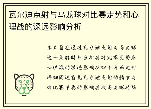 瓦尔迪点射与乌龙球对比赛走势和心理战的深远影响分析