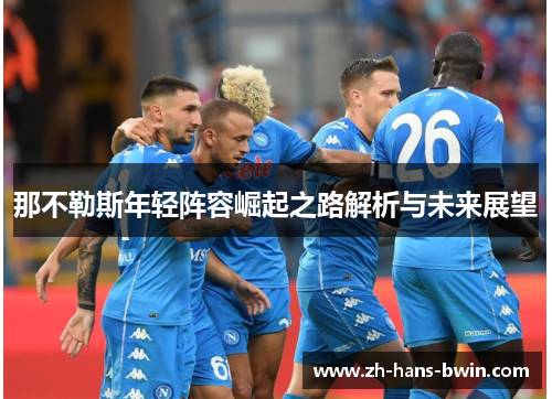 那不勒斯年轻阵容崛起之路解析与未来展望