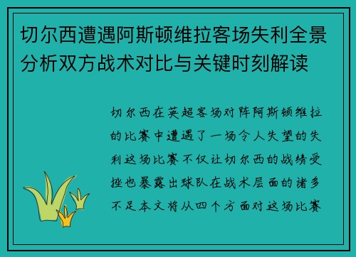 切尔西遭遇阿斯顿维拉客场失利全景分析双方战术对比与关键时刻解读