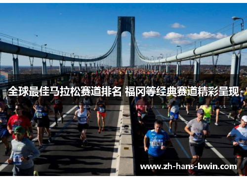 全球最佳马拉松赛道排名 福冈等经典赛道精彩呈现