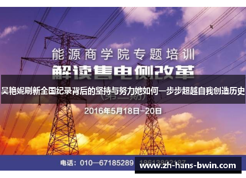 吴艳妮刷新全国纪录背后的坚持与努力她如何一步步超越自我创造历史
