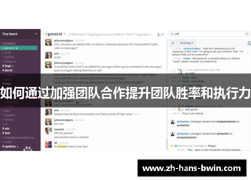 如何通过加强团队合作提升团队胜率和执行力