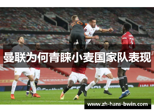 曼联为何青睐小麦国家队表现
