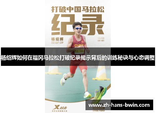杨绍辉如何在福冈马拉松打破纪录揭示背后的训练秘诀与心态调整