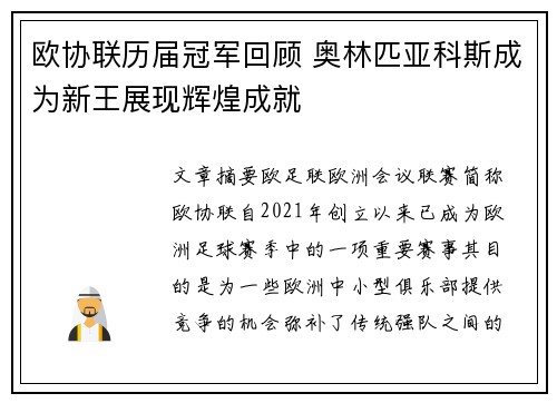 欧协联历届冠军回顾 奥林匹亚科斯成为新王展现辉煌成就