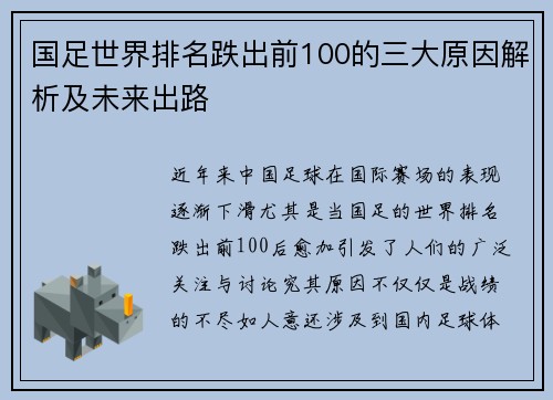 国足世界排名跌出前100的三大原因解析及未来出路