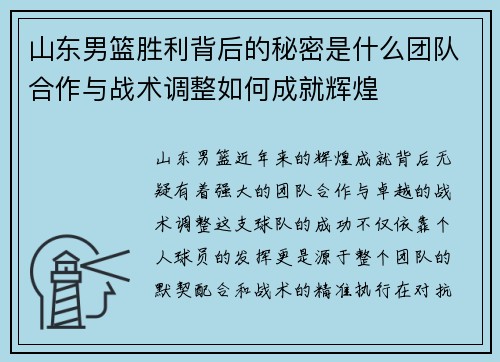 山东男篮胜利背后的秘密是什么团队合作与战术调整如何成就辉煌