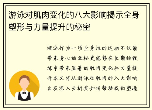 游泳对肌肉变化的八大影响揭示全身塑形与力量提升的秘密