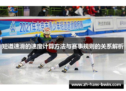 短道速滑的速度计算方法与赛事规则的关系解析