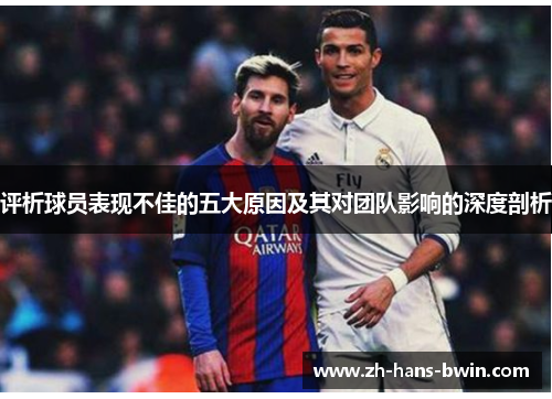 评析球员表现不佳的五大原因及其对团队影响的深度剖析