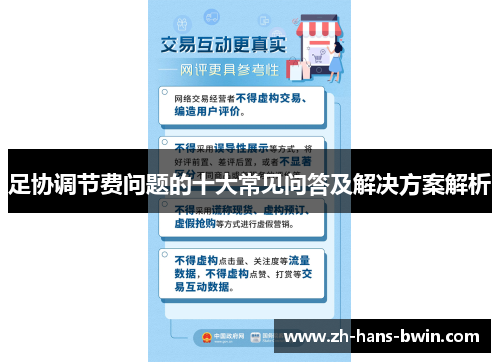 足协调节费问题的十大常见问答及解决方案解析