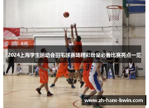 2024上海学生运动会羽毛球赛场精彩纷呈必看比赛亮点一览