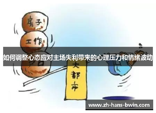 如何调整心态应对主场失利带来的心理压力和情绪波动