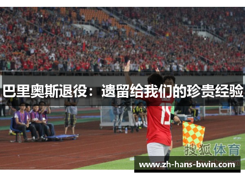 巴里奥斯退役：遗留给我们的珍贵经验