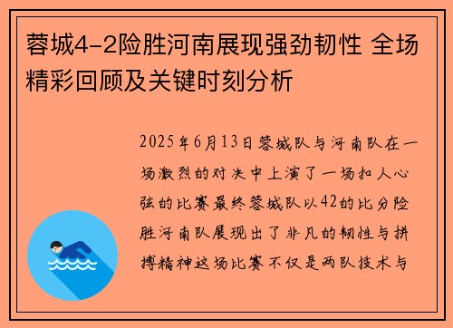 蓉城4-2险胜河南展现强劲韧性 全场精彩回顾及关键时刻分析