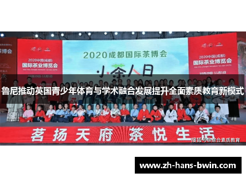 鲁尼推动英国青少年体育与学术融合发展提升全面素质教育新模式