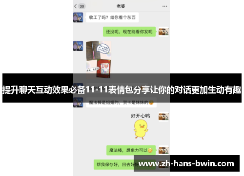 提升聊天互动效果必备11-11表情包分享让你的对话更加生动有趣