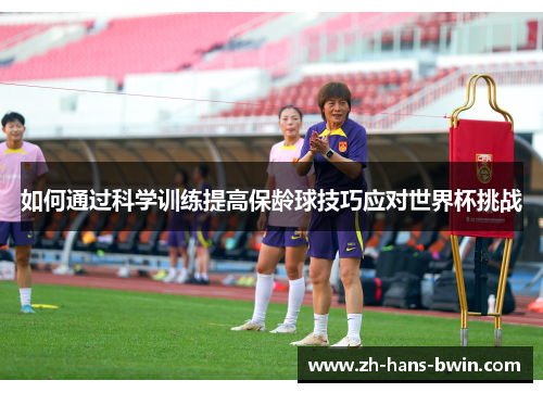 如何通过科学训练提高保龄球技巧应对世界杯挑战