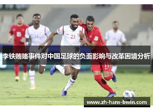 李铁贿赂事件对中国足球的负面影响与改革困境分析