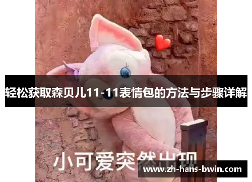 轻松获取森贝儿11-11表情包的方法与步骤详解