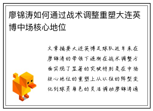 廖锦涛如何通过战术调整重塑大连英博中场核心地位