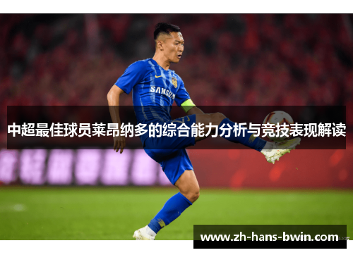 中超最佳球员莱昂纳多的综合能力分析与竞技表现解读