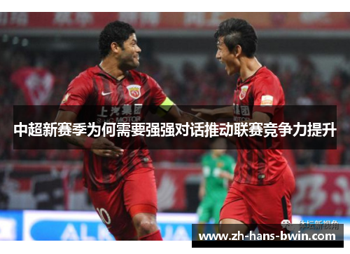 中超新赛季为何需要强强对话推动联赛竞争力提升