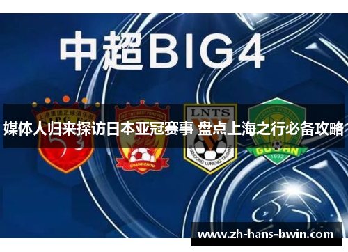 媒体人归来探访日本亚冠赛事 盘点上海之行必备攻略