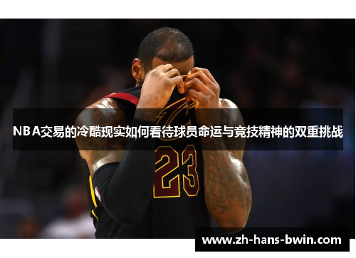 NBA交易的冷酷现实如何看待球员命运与竞技精神的双重挑战