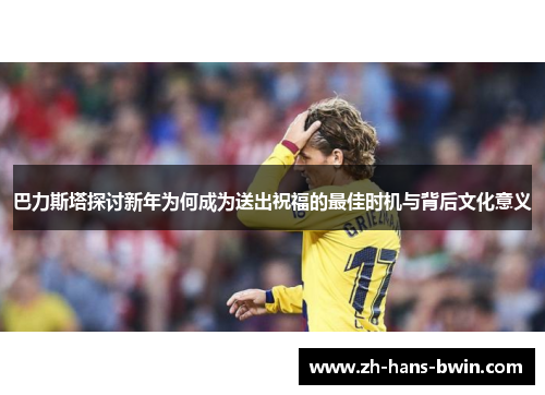巴力斯塔探讨新年为何成为送出祝福的最佳时机与背后文化意义
