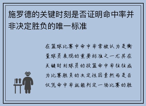 施罗德的关键时刻是否证明命中率并非决定胜负的唯一标准