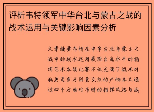 评析韦特领军中华台北与蒙古之战的战术运用与关键影响因素分析