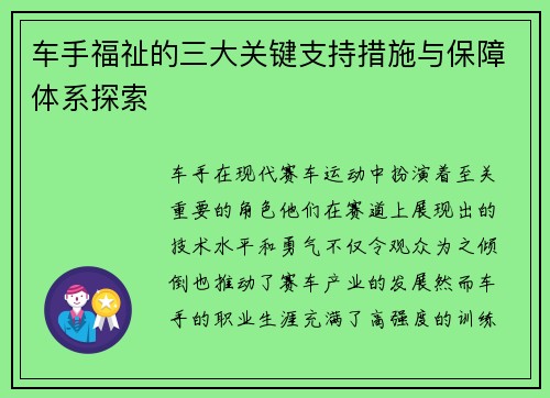 车手福祉的三大关键支持措施与保障体系探索
