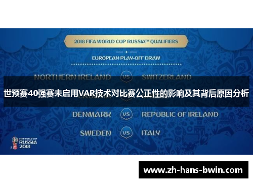 世预赛40强赛未启用VAR技术对比赛公正性的影响及其背后原因分析