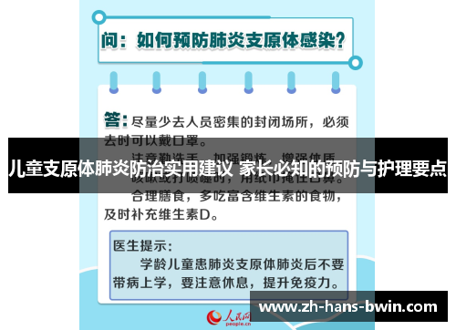 儿童支原体肺炎防治实用建议 家长必知的预防与护理要点