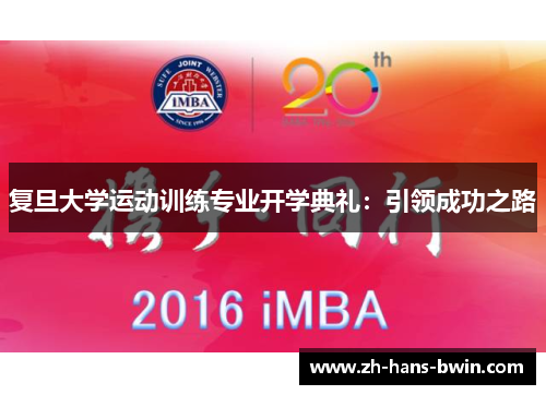 复旦大学运动训练专业开学典礼：引领成功之路